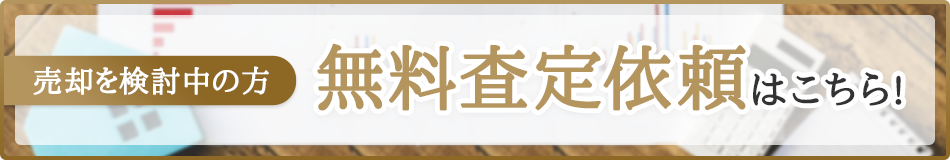 無料査定