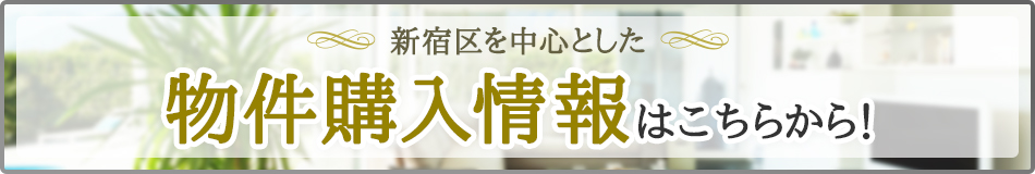 物件購入情報はこちらから！